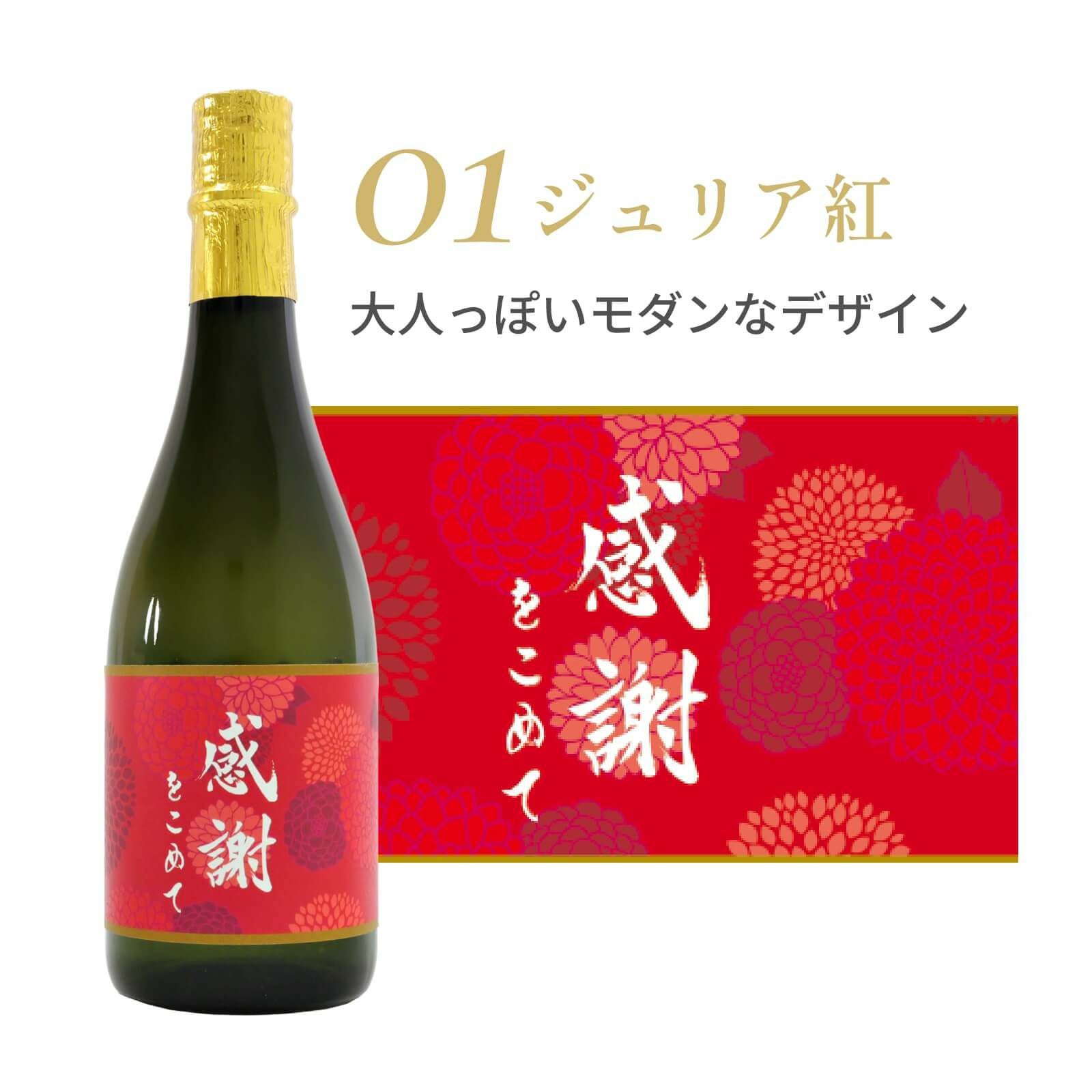 ラベルのデザイン／ジュリア紅