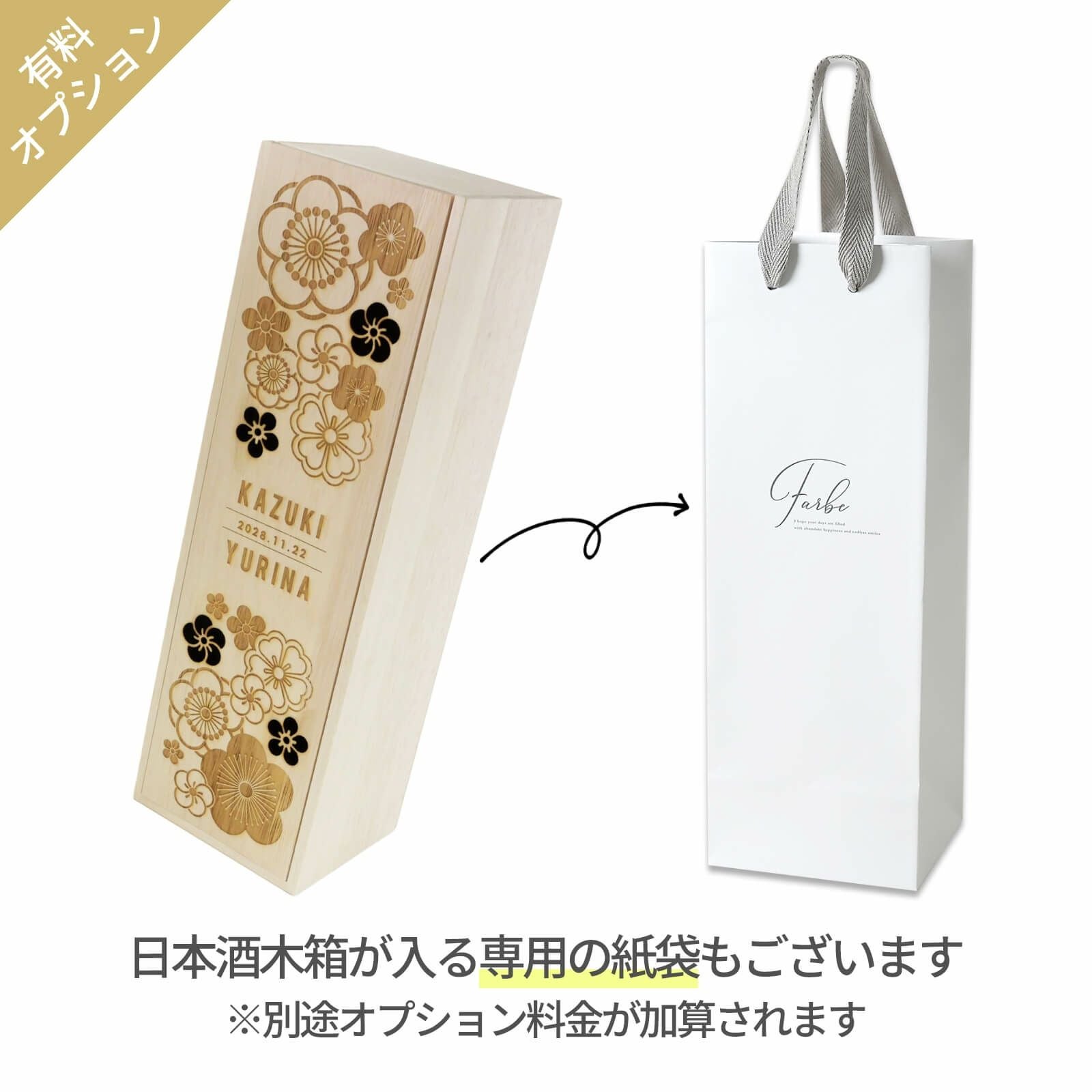 有料オプションで日本酒木箱が入る専用の紙袋もご用意