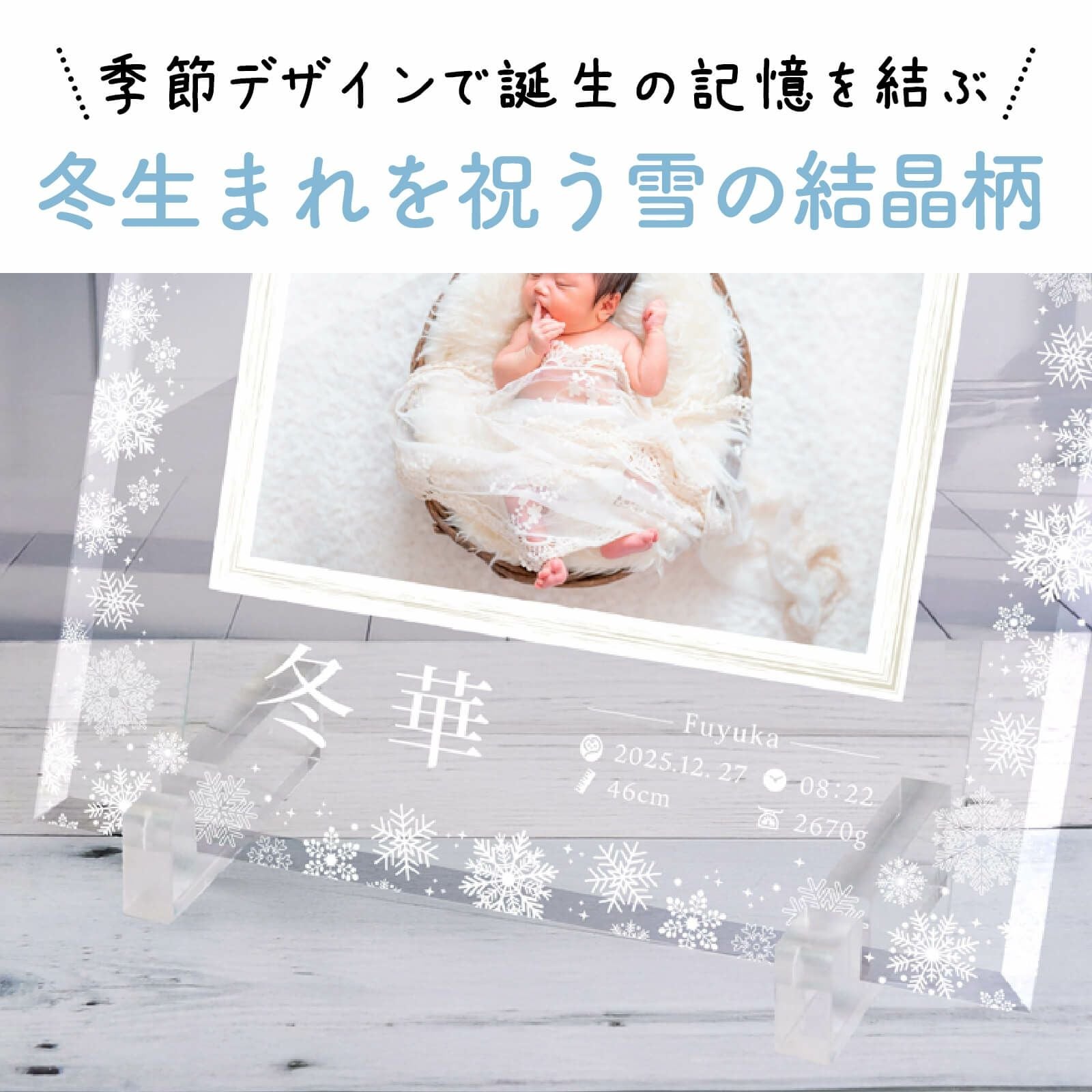 季節デザインで誕生の記憶を結ぶ冬生まれを祝う雪の結晶柄