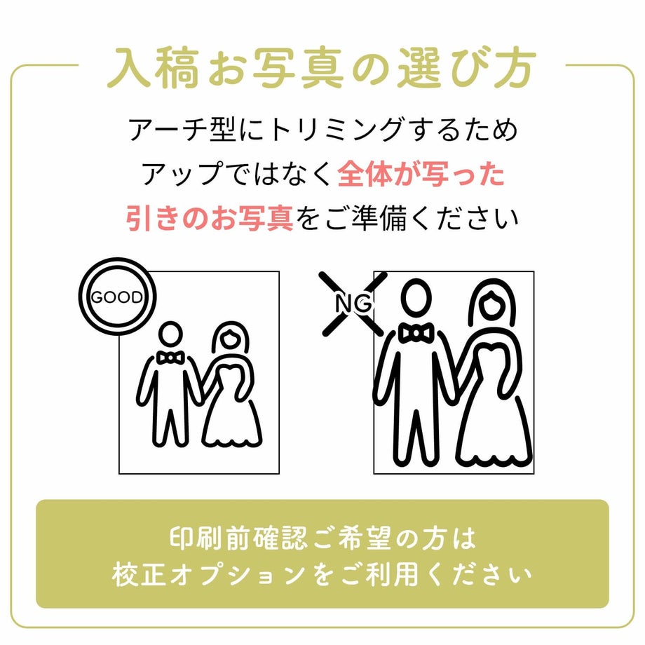 入稿お写真の選び方アーチ型にトリミングするため全体が写った引きのお写真をご準備ください