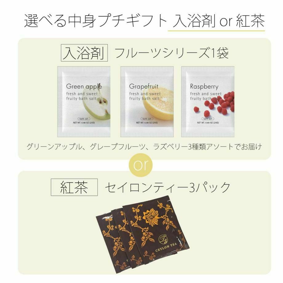 選べる中身プチギフトは入浴剤or紅茶から選べます