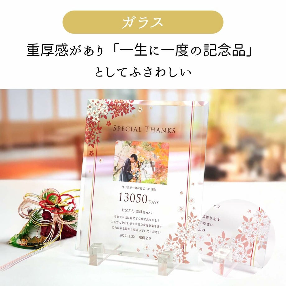 ガラスは重厚感があり一生に一度の記念品にふさわしい気品を演出