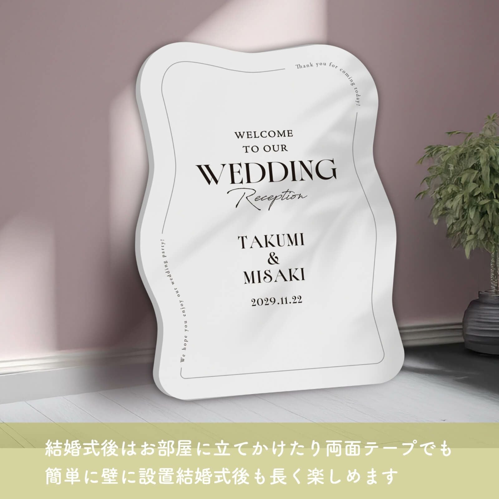 結婚式後はお部屋に立てかけたり両面テープでも簡単に壁に設置でき結婚式後も長く楽しめます