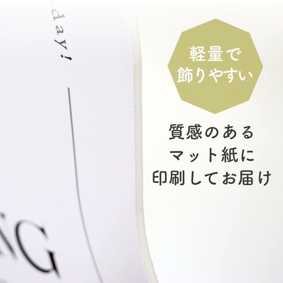 軽量で飾りやすい質感のあるマット紙に印刷してお届け