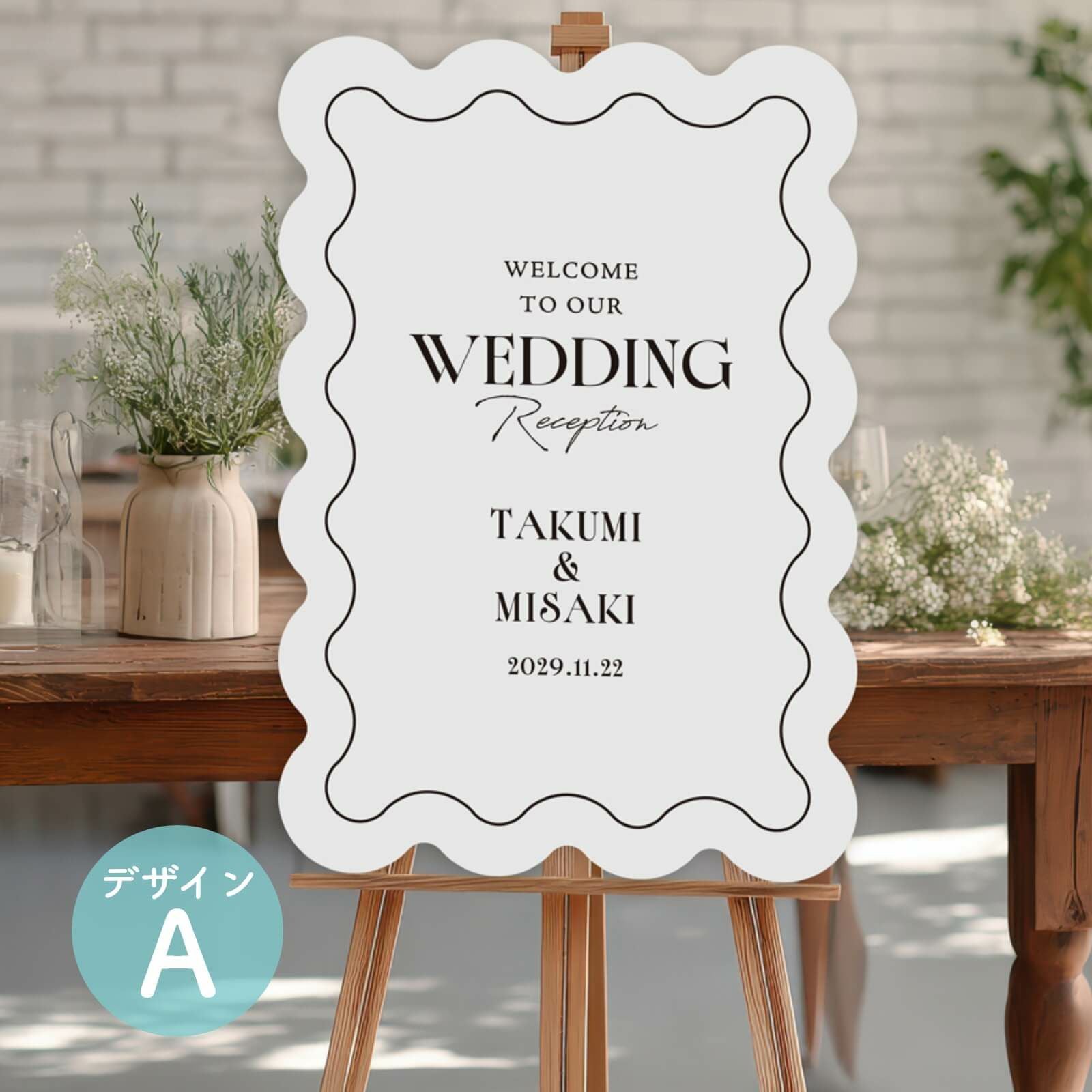 うねうねパネルウェルカムボードデザインA