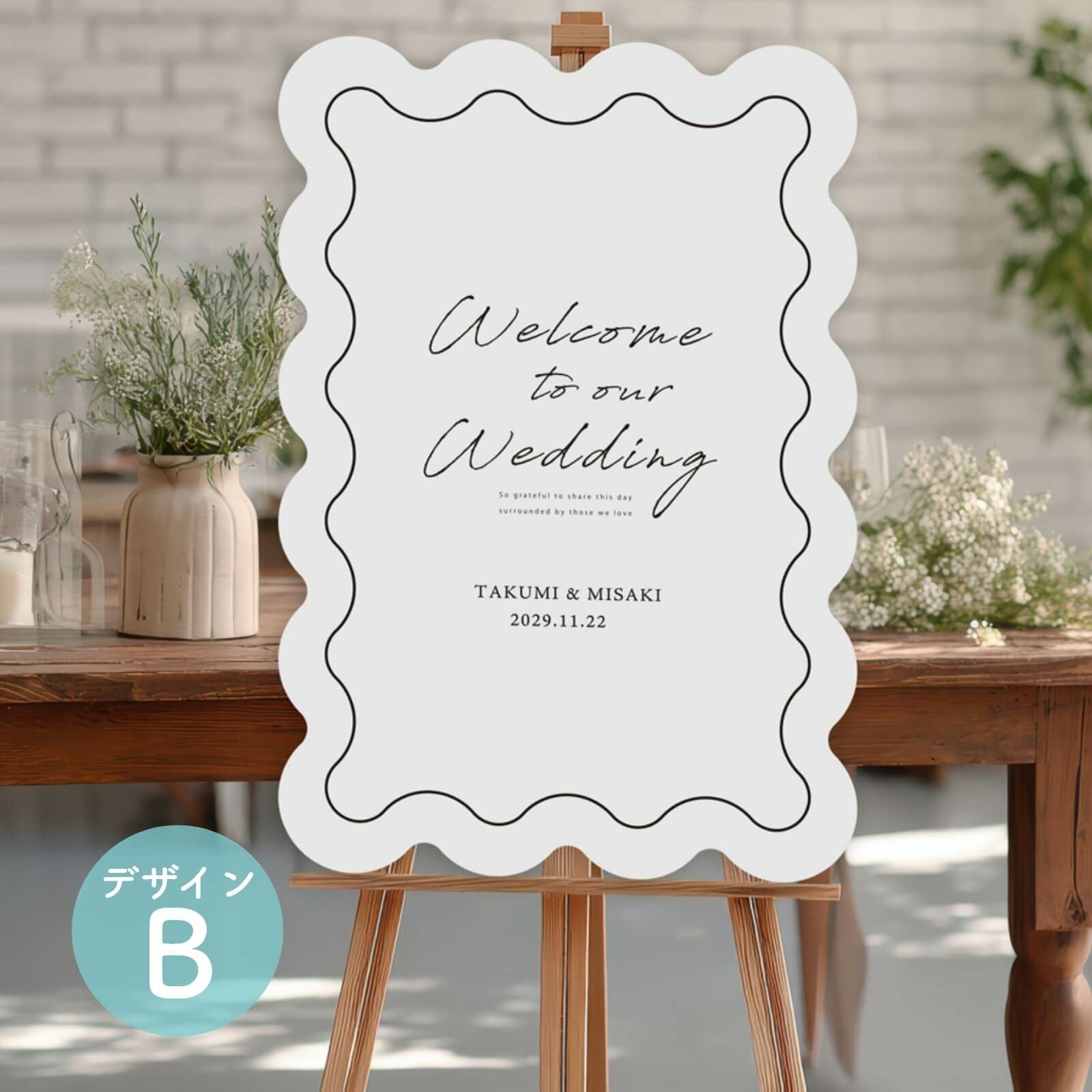 うねうねパネルウェルカムボードデザインB