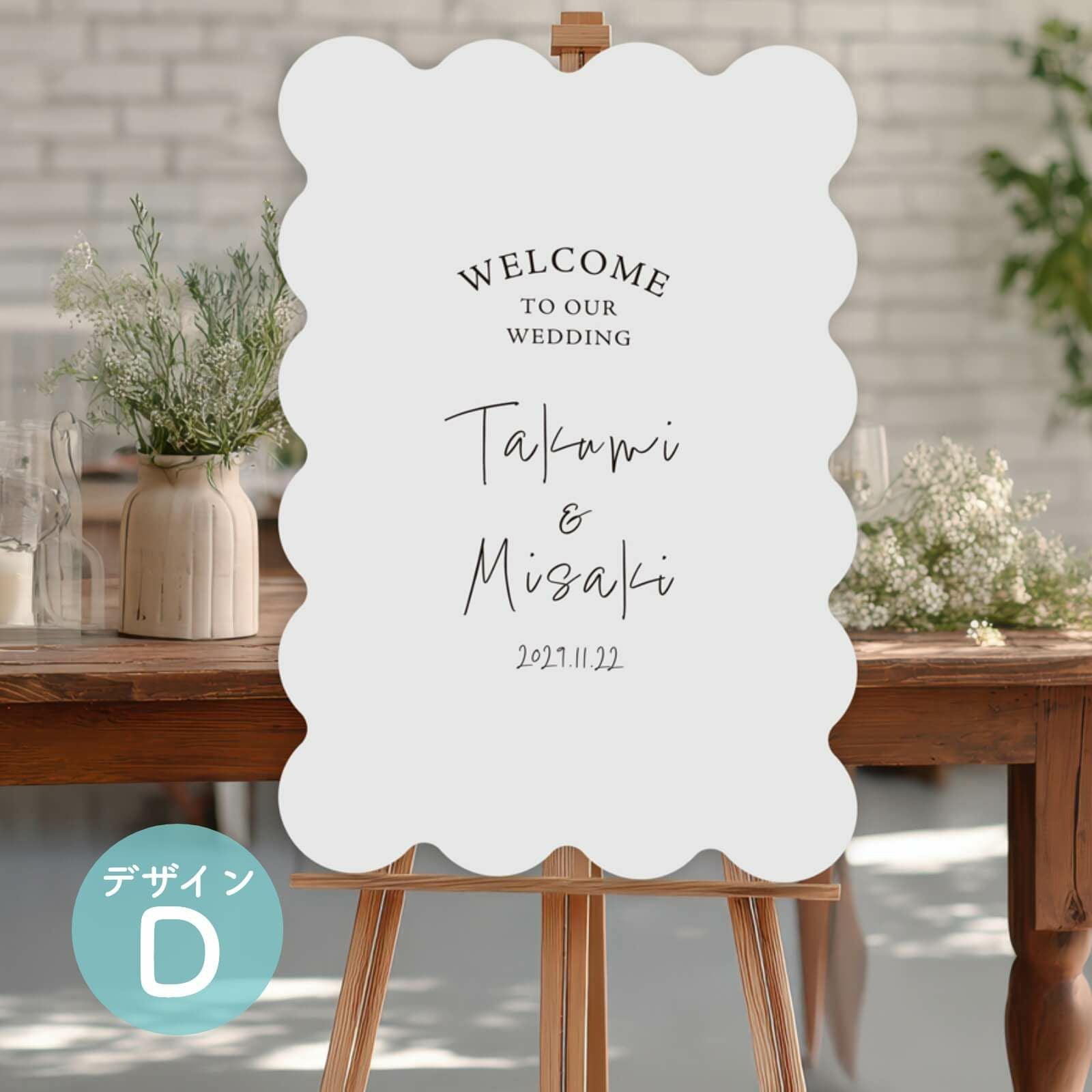 うねうねパネルウェルカムボードデザインD