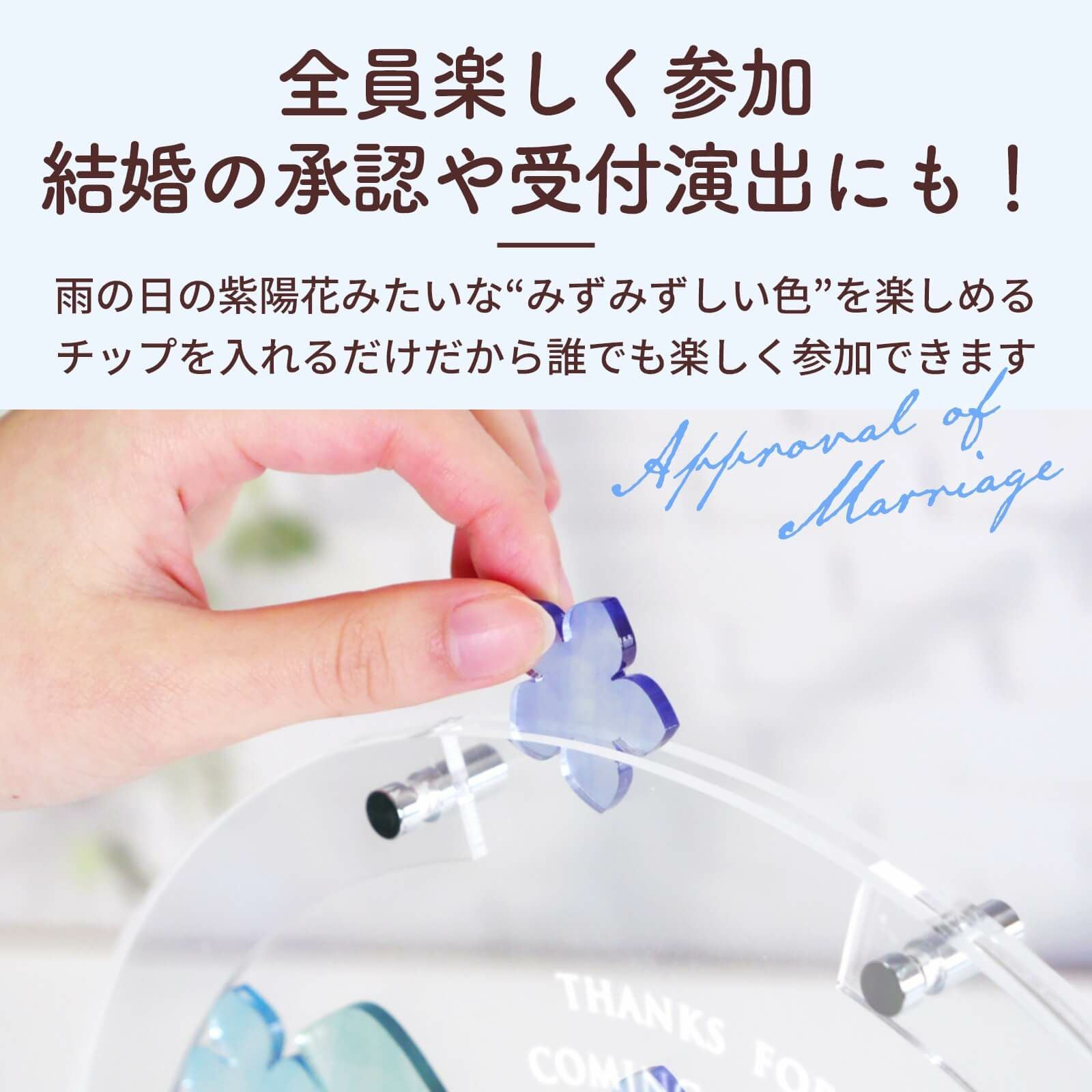 全員楽しく参加できる結婚承認や受付演出にも