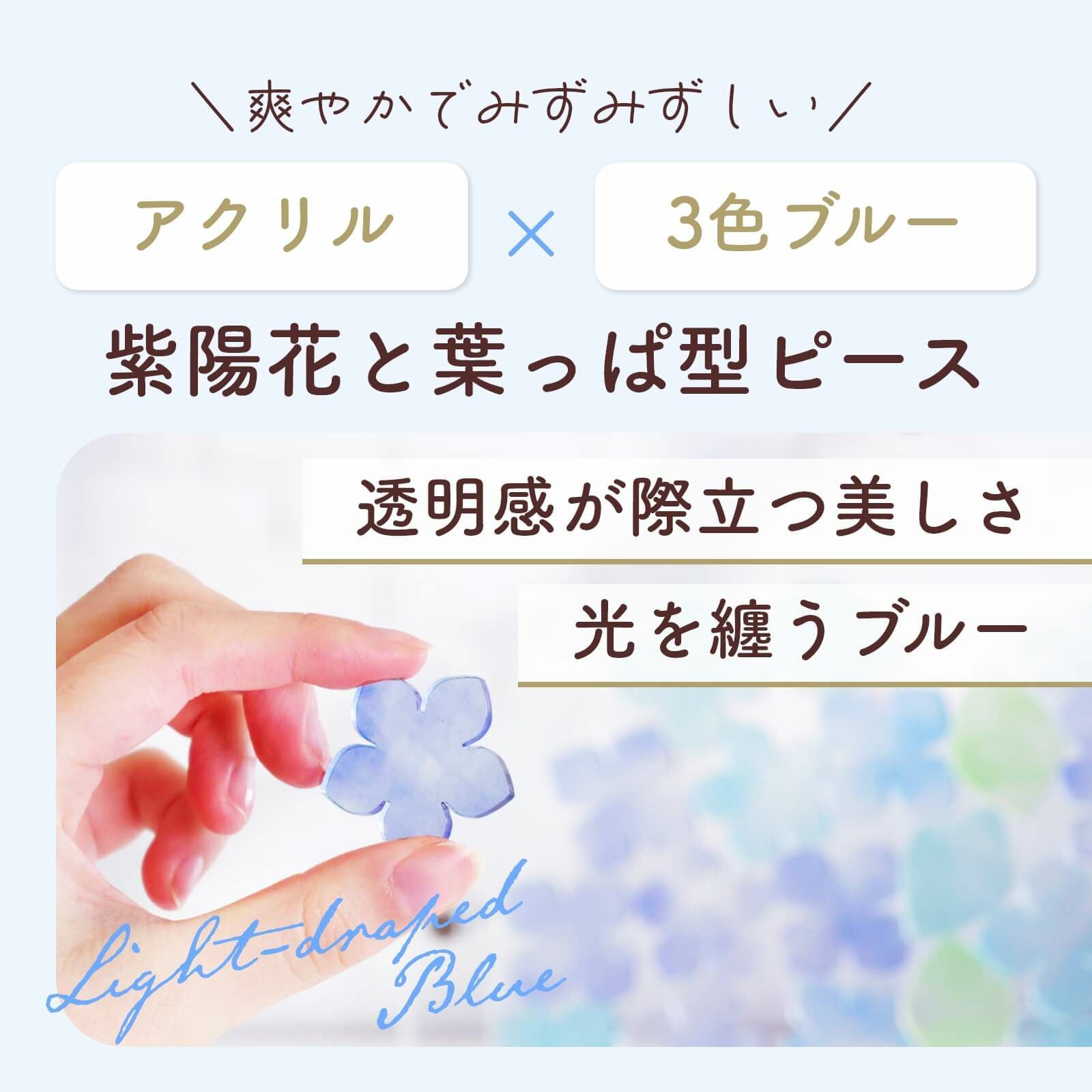 爽やかでみずみずしいアクリル×3色ブルー紫陽花と葉っぱ型ピース