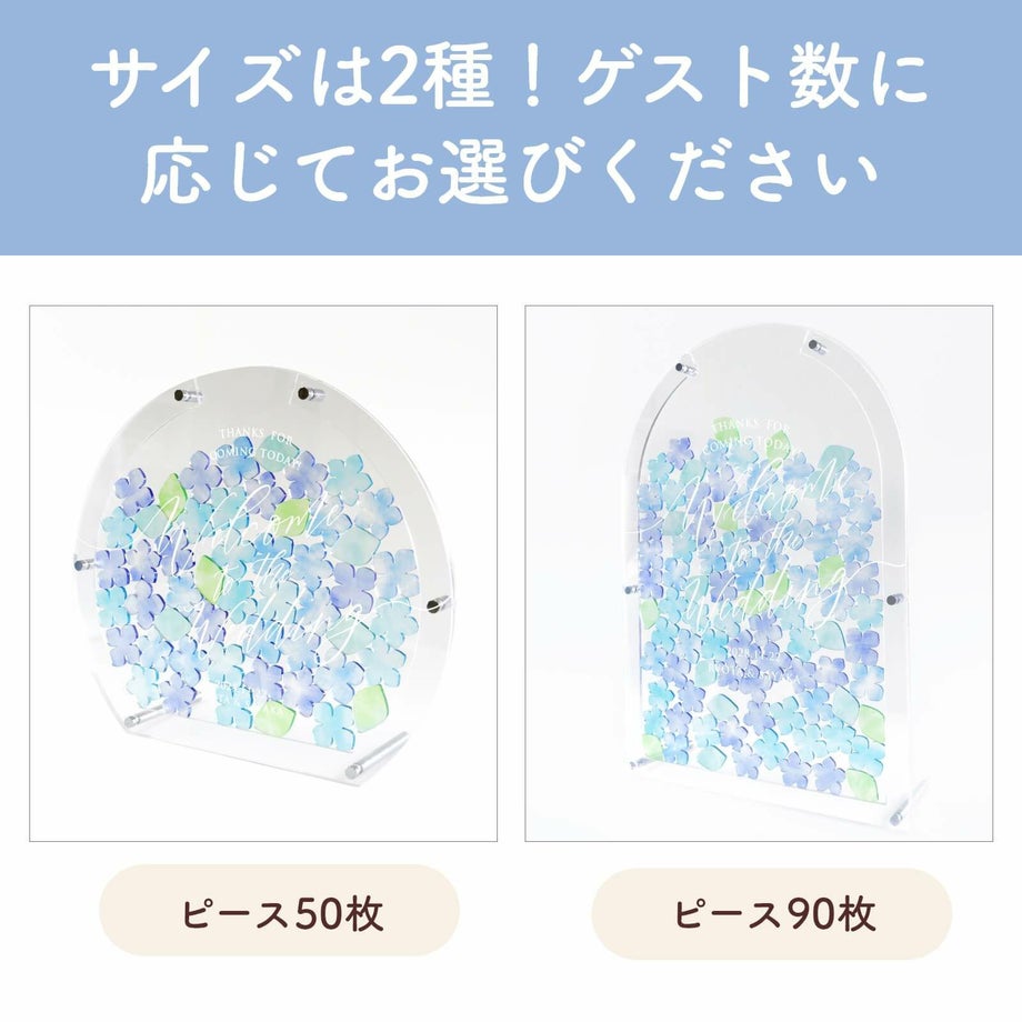 サイズは2種類！ゲスト数に応じてお選びいただけます