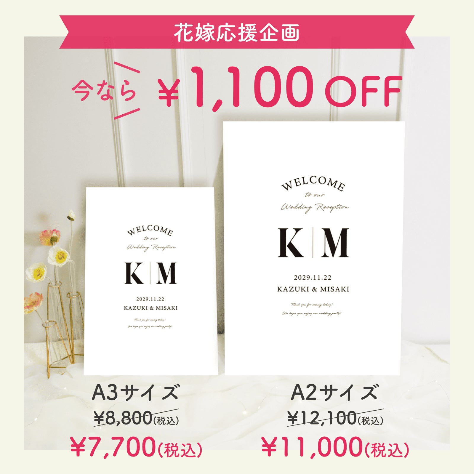花嫁応援企画今なら1100円OFF
