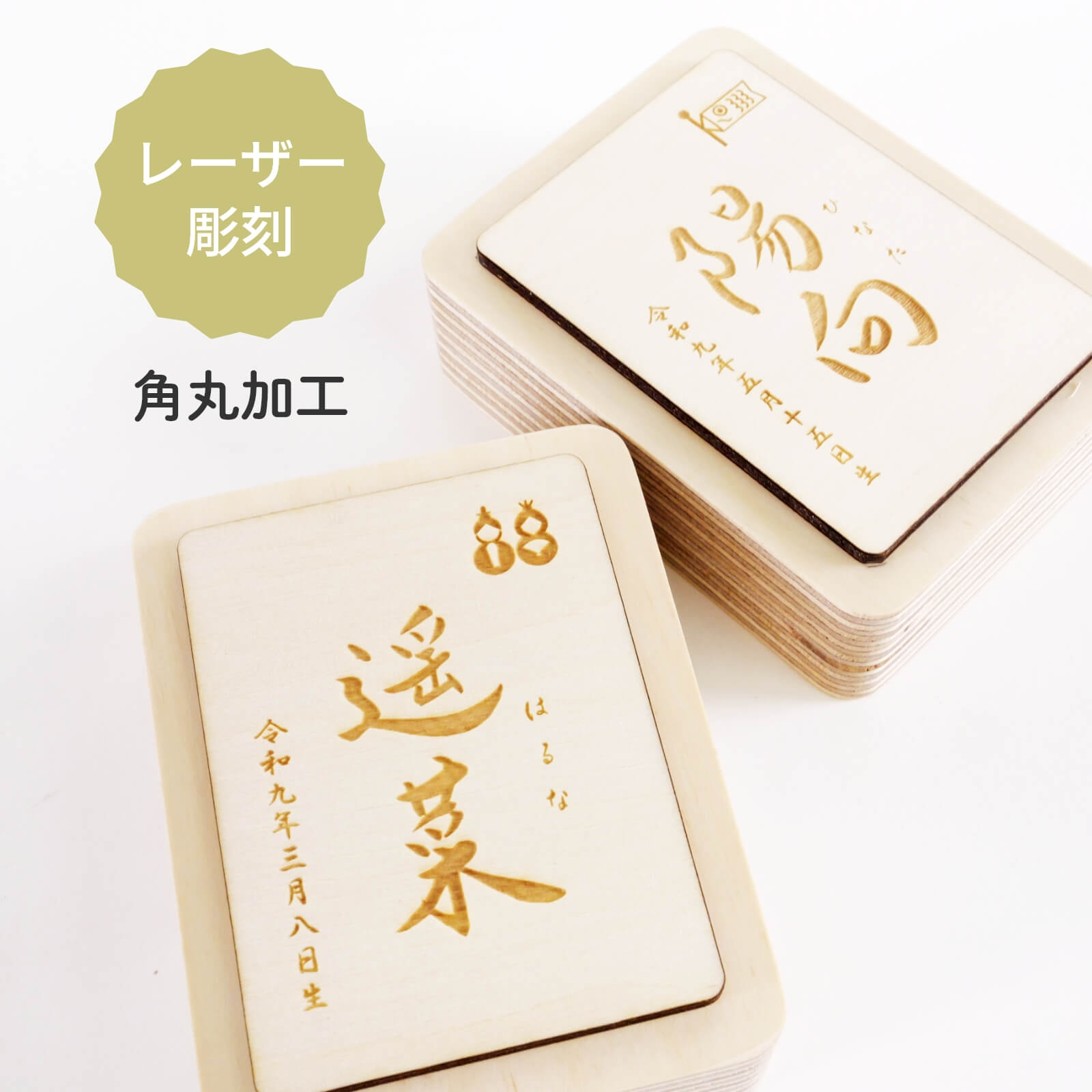 レーザー彫刻角丸加工