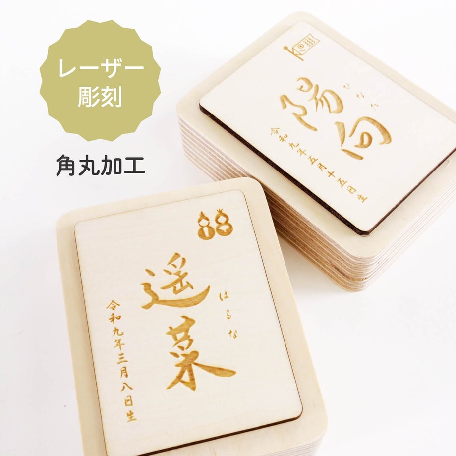 レーザー彫刻角丸加工