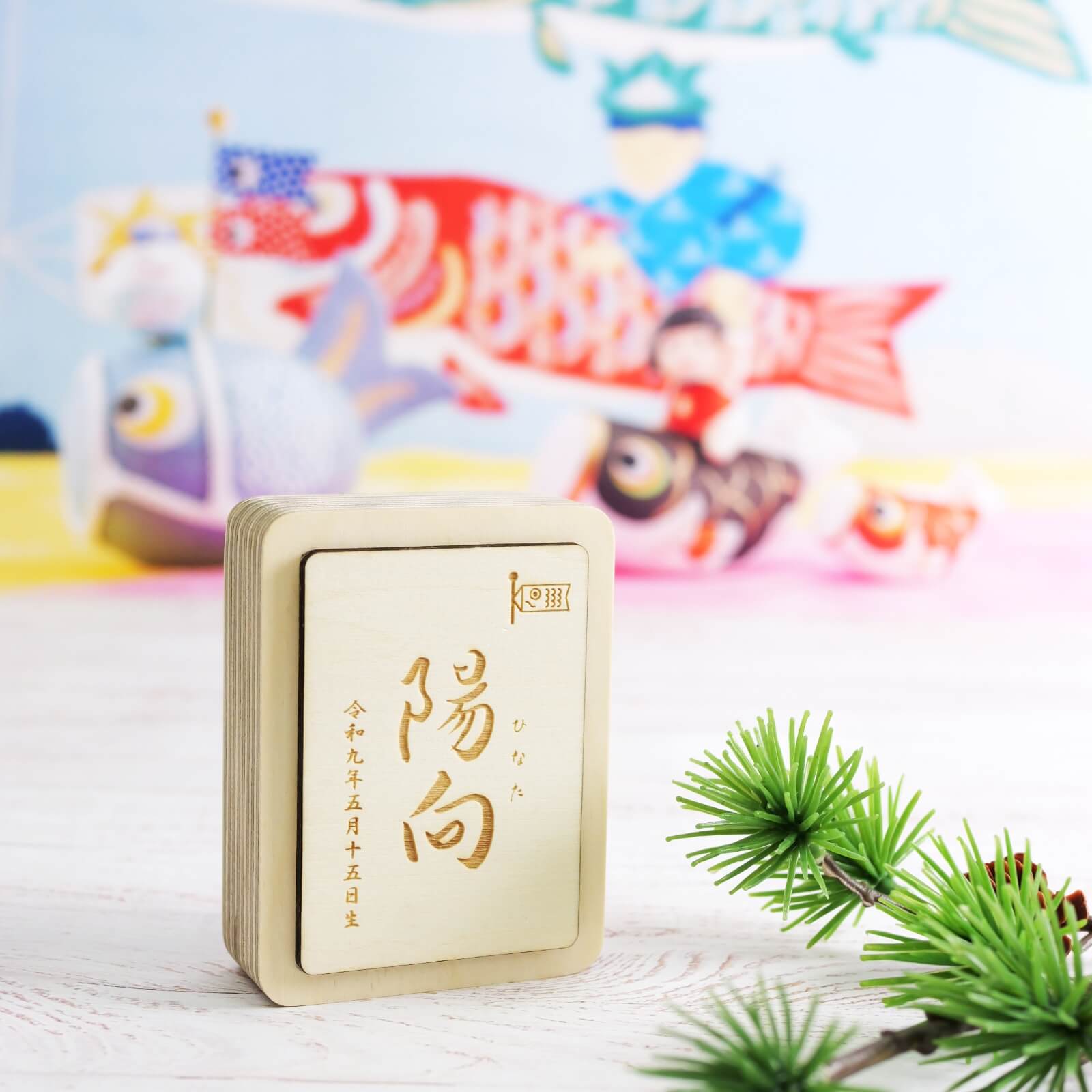 端午の節句に飾れるおしゃれな木製のお名前札