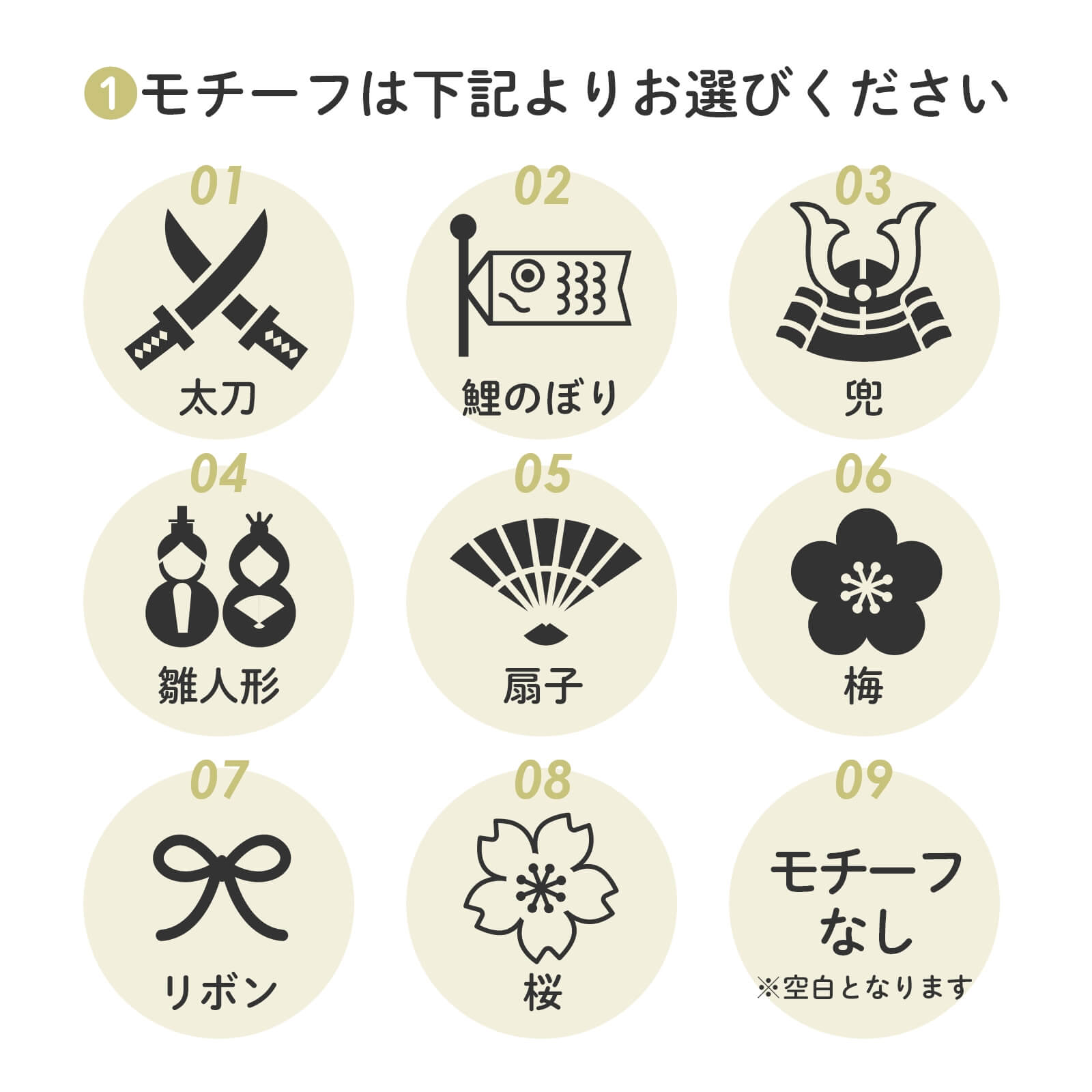 モチーフは9種類から選べます