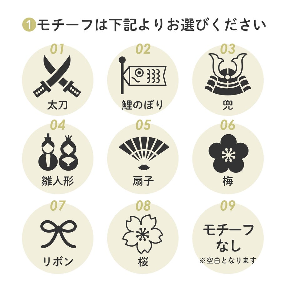 モチーフは9種類から選べます