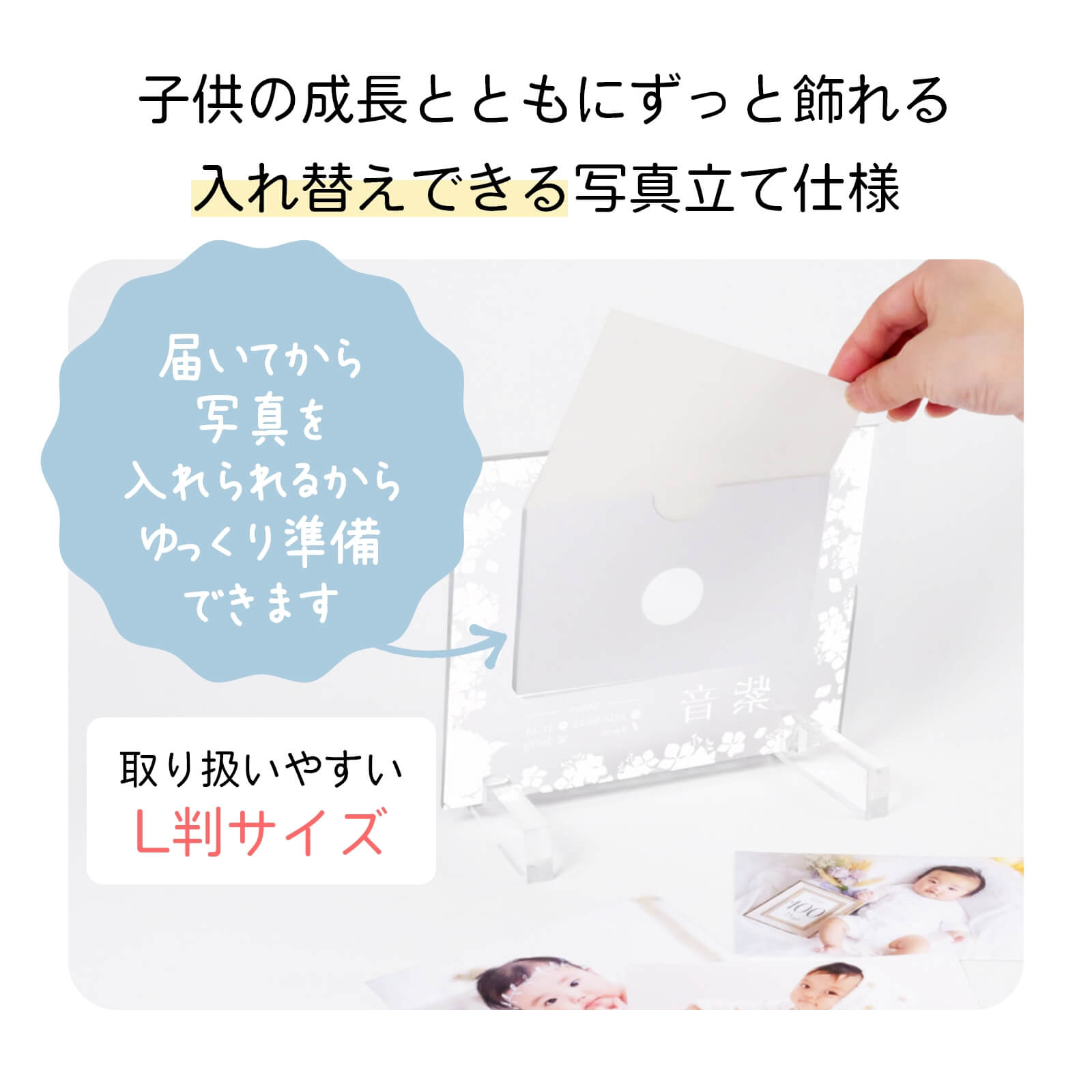 子供の成長とともにずっと飾れる入れ替えできる写真立て仕様