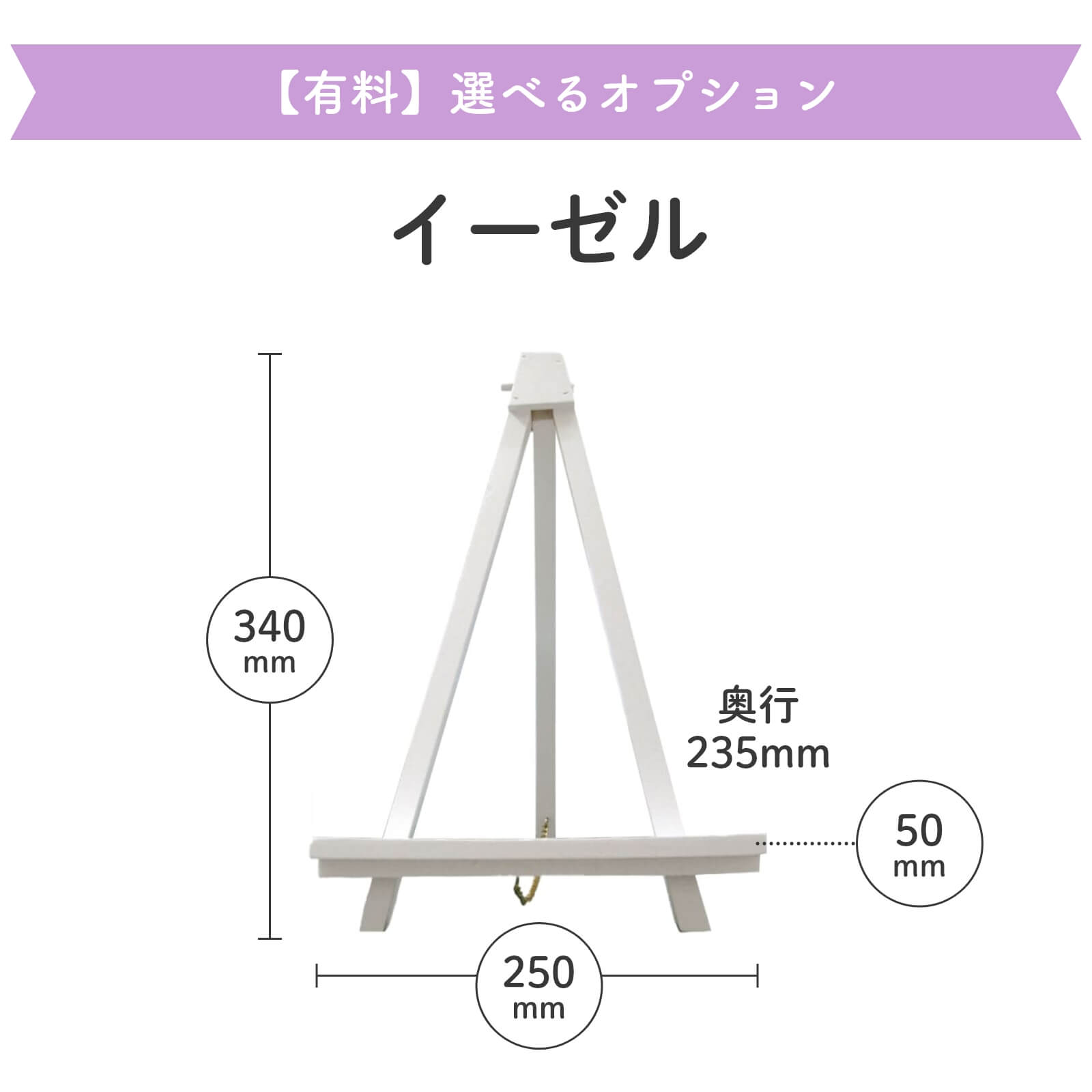 有料オプションでイーゼル付も選べます