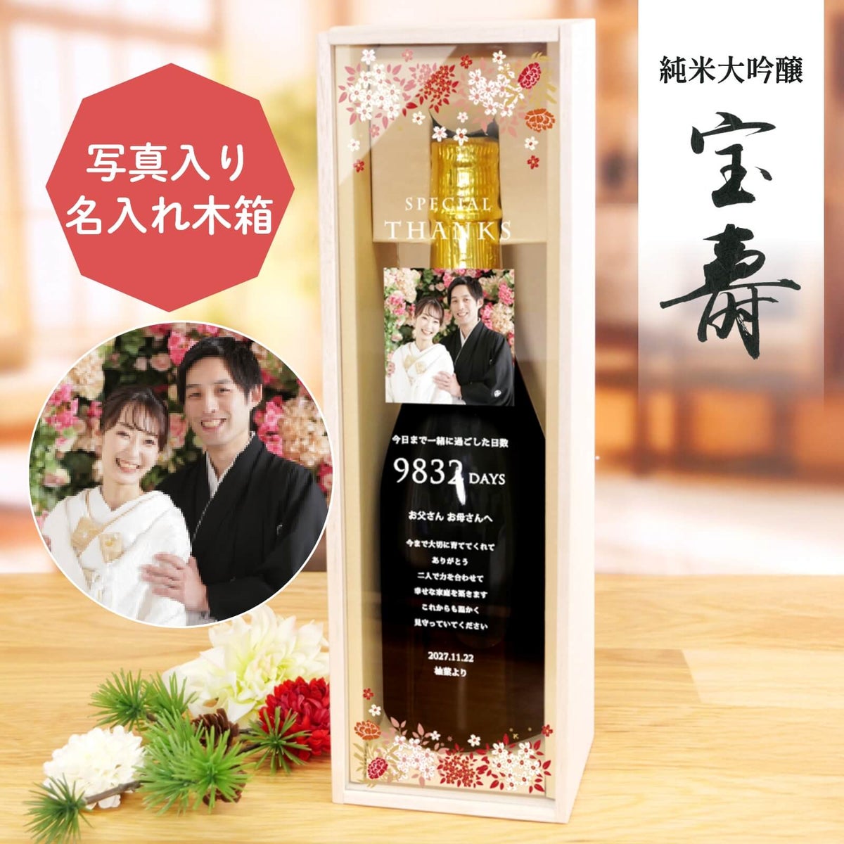 写真とメッセージ入り木箱の日本酒子育て感謝状