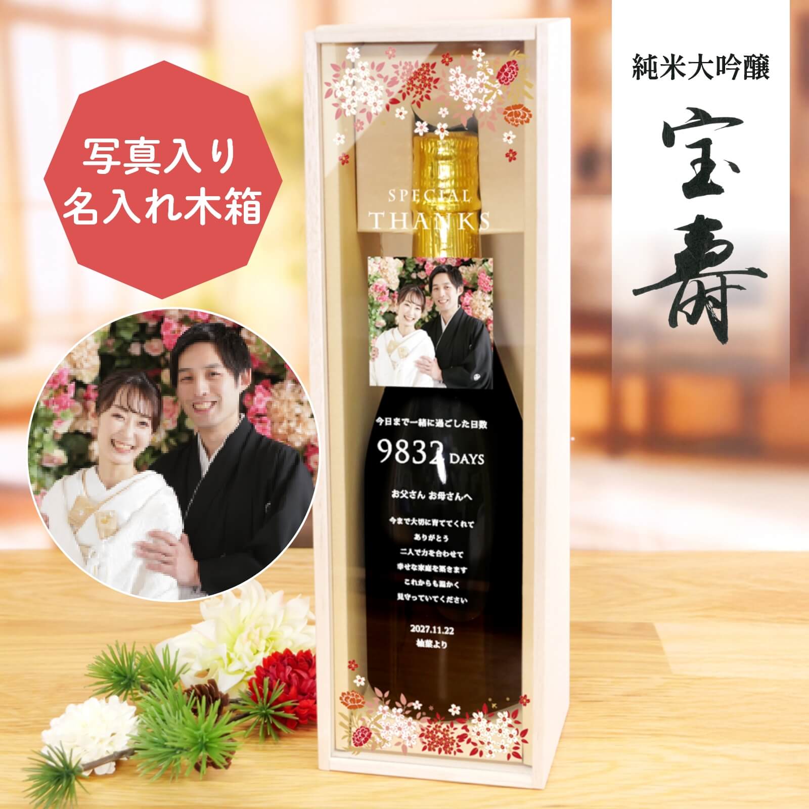 写真・メッセージ・日数・名入れ桐箱入りの日本酒子育て感謝状