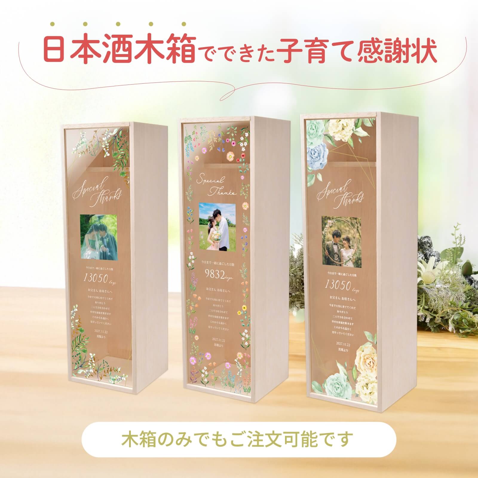 日本酒木箱でできた子育て感謝状は木箱のみでも購入可能