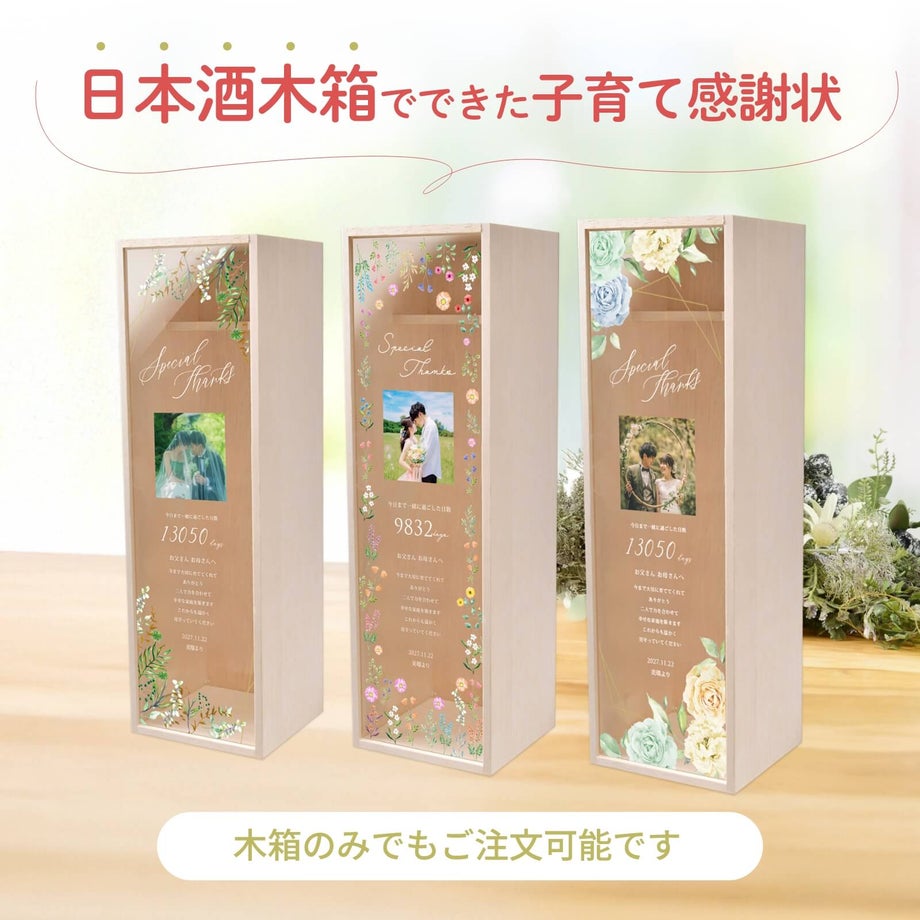 日本酒木箱でできた子育て感謝状は木箱のみでも購入可能