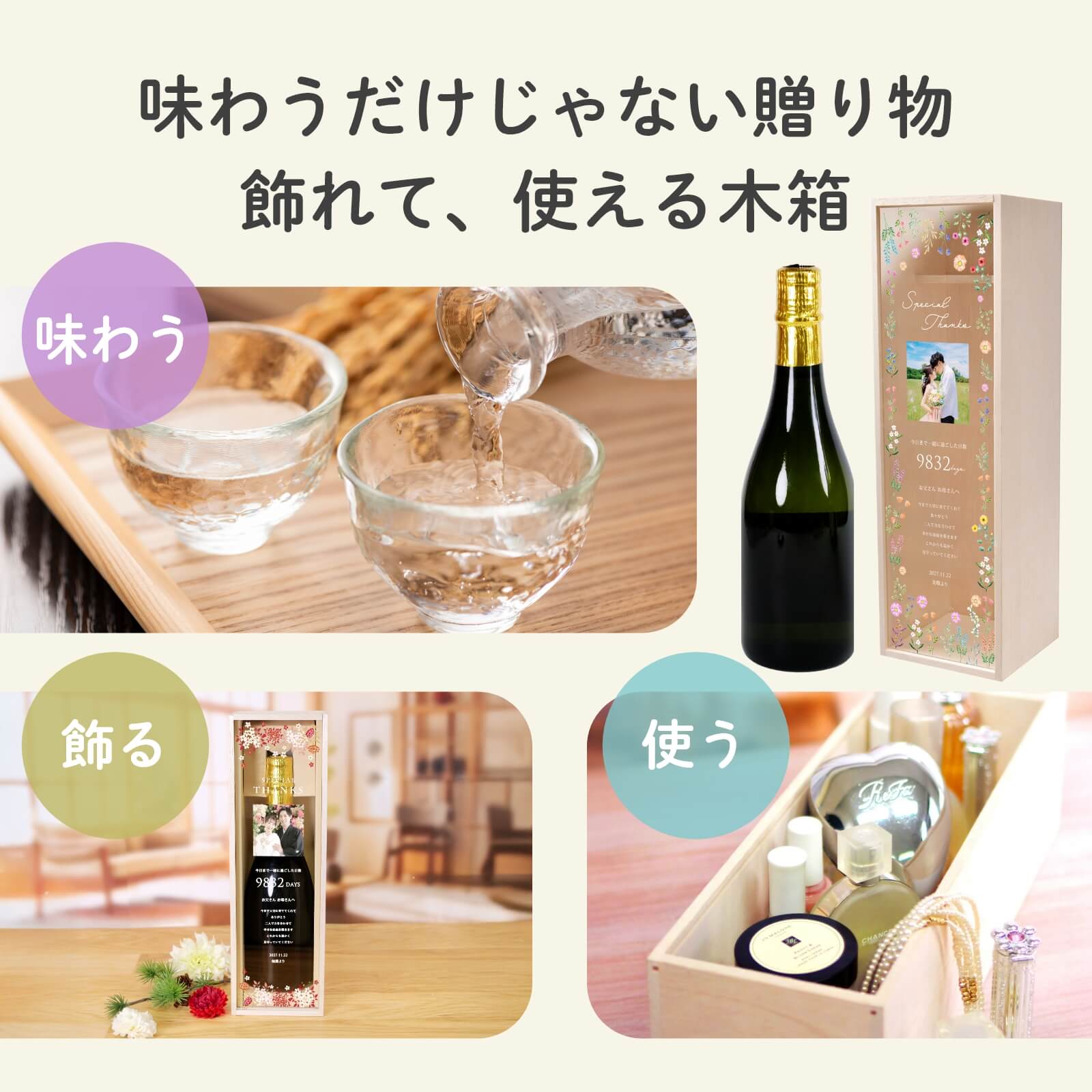 味わうだけじゃない贈り物飾れて、使える木箱