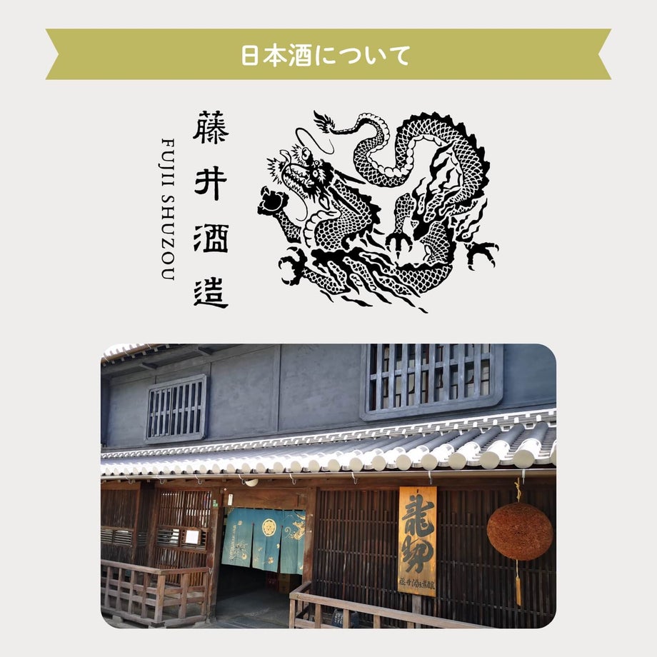 フォト日本酒について「藤井酒造」