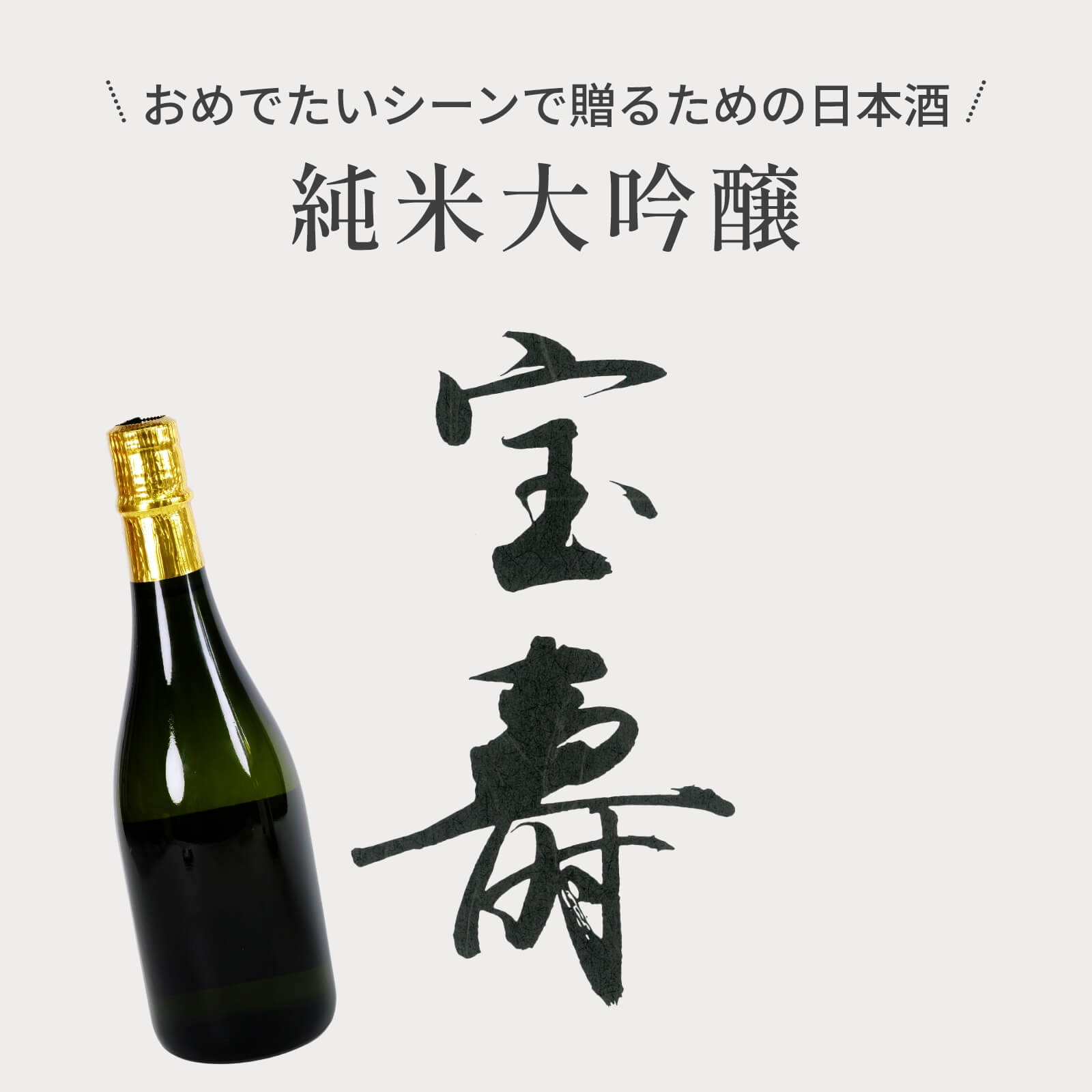 おめでたいシーンで贈るための日本酒純米大吟醸宝寿
