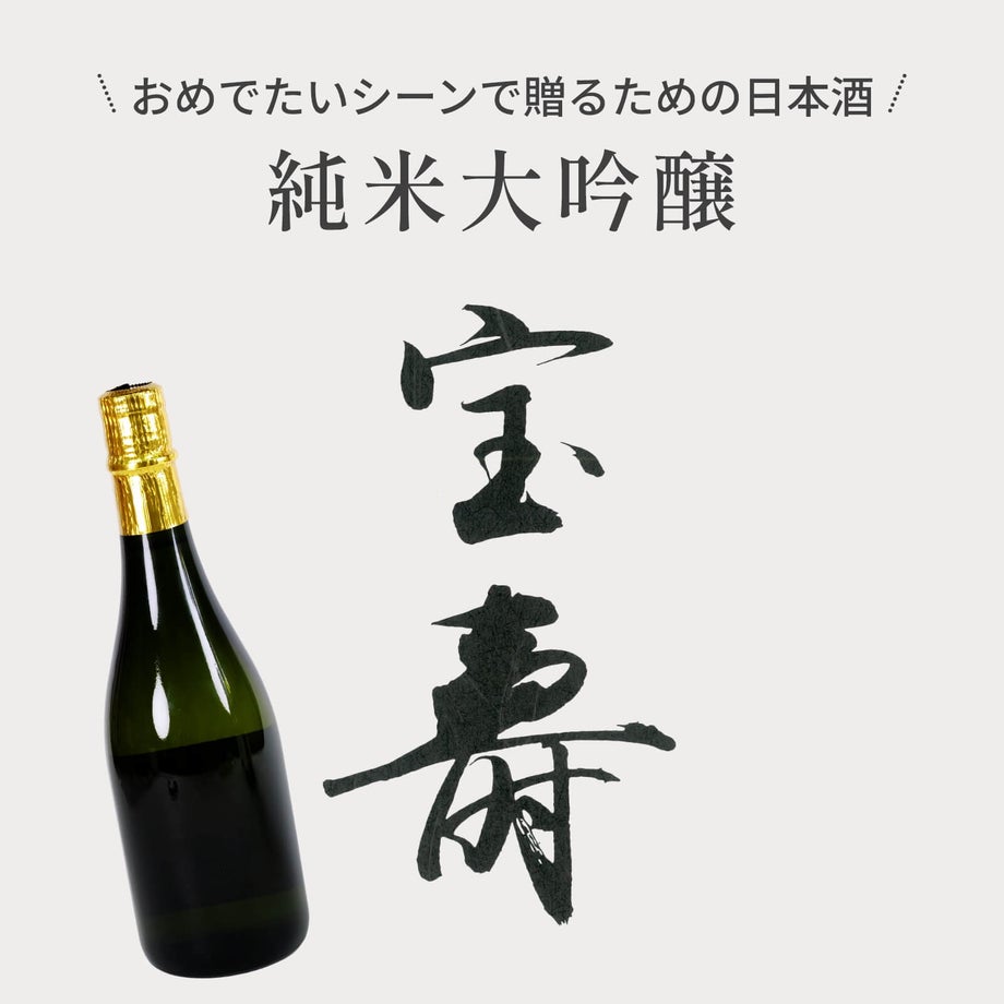 日本酒について「宝壽」