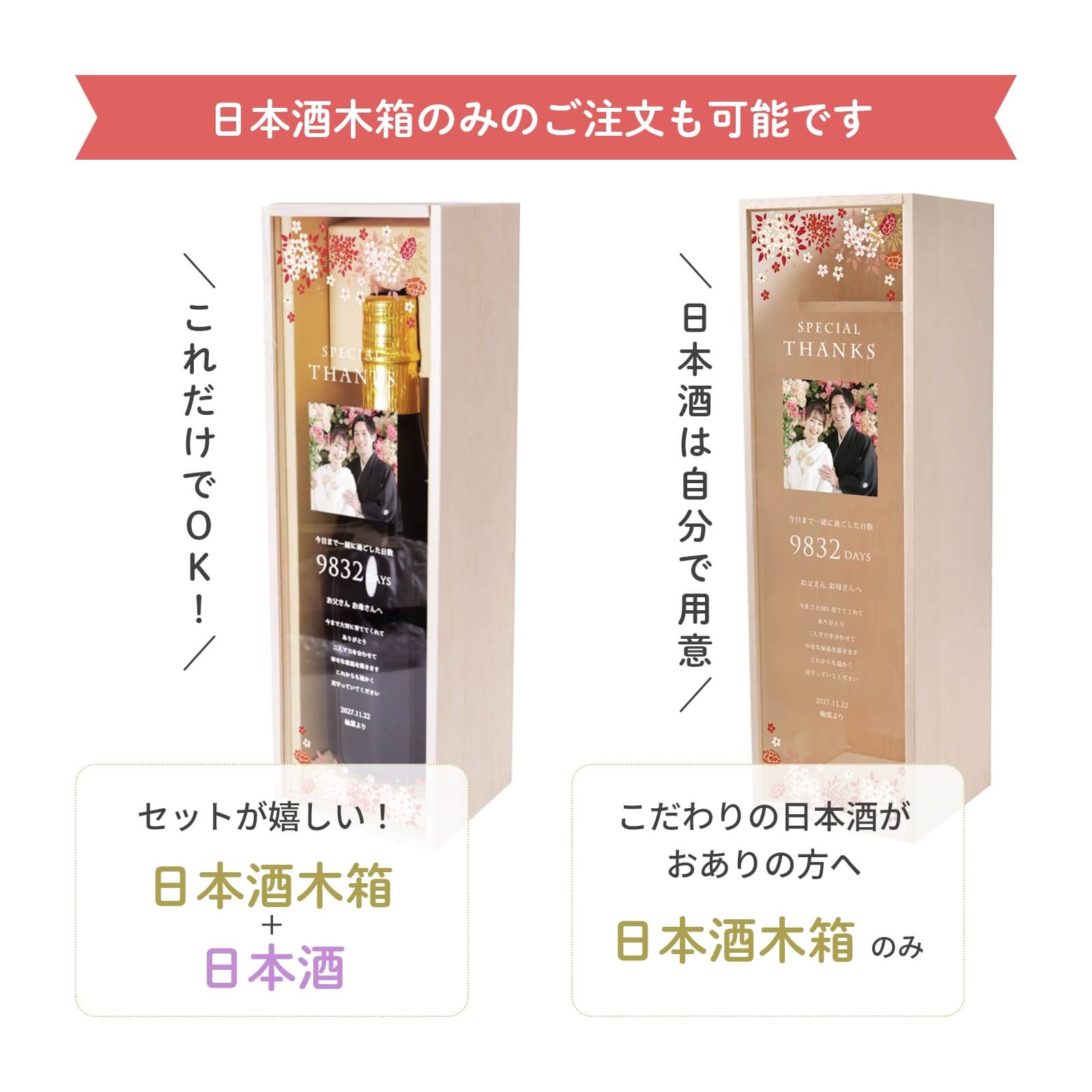 日本酒木箱のみのご注文も可能です