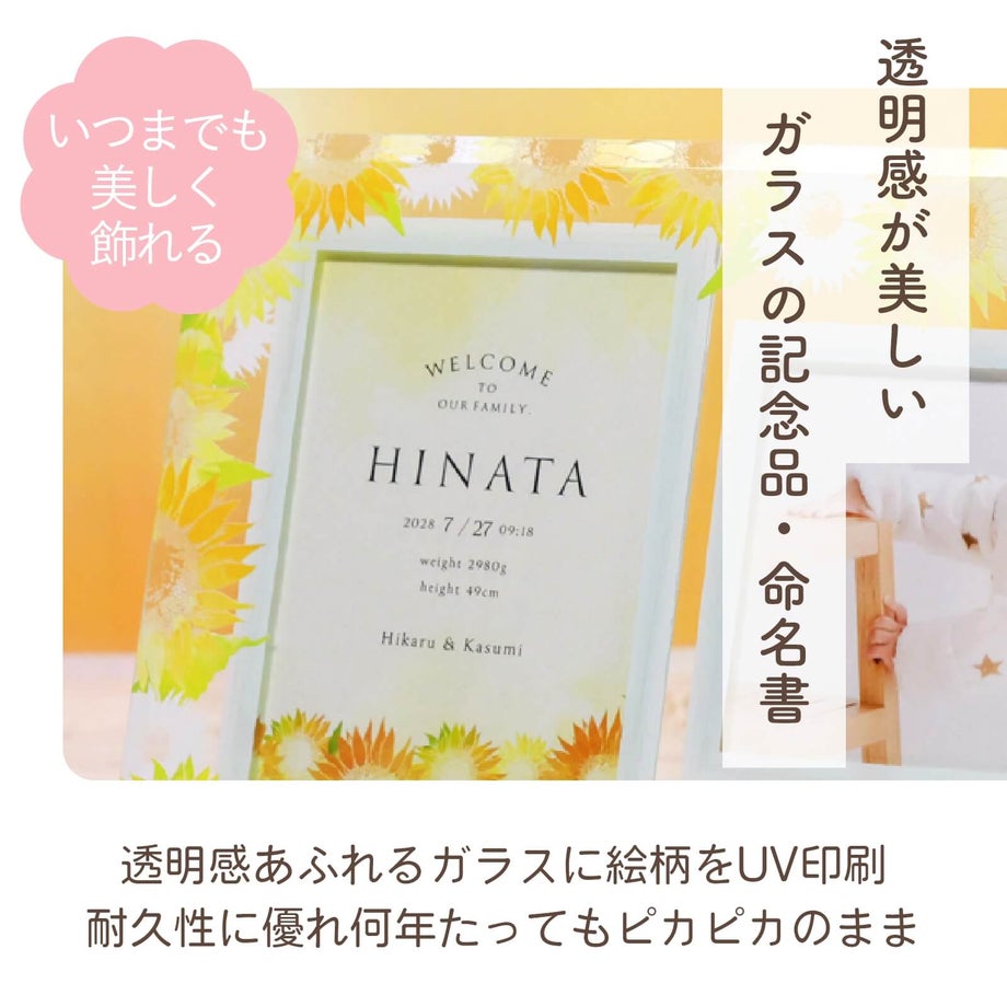 いつまでも美しく飾れる透明感あふれるガラスの命名書