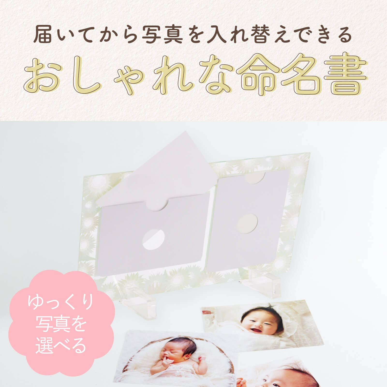 届いてから写真を入れ替えできるおしゃれな命名書