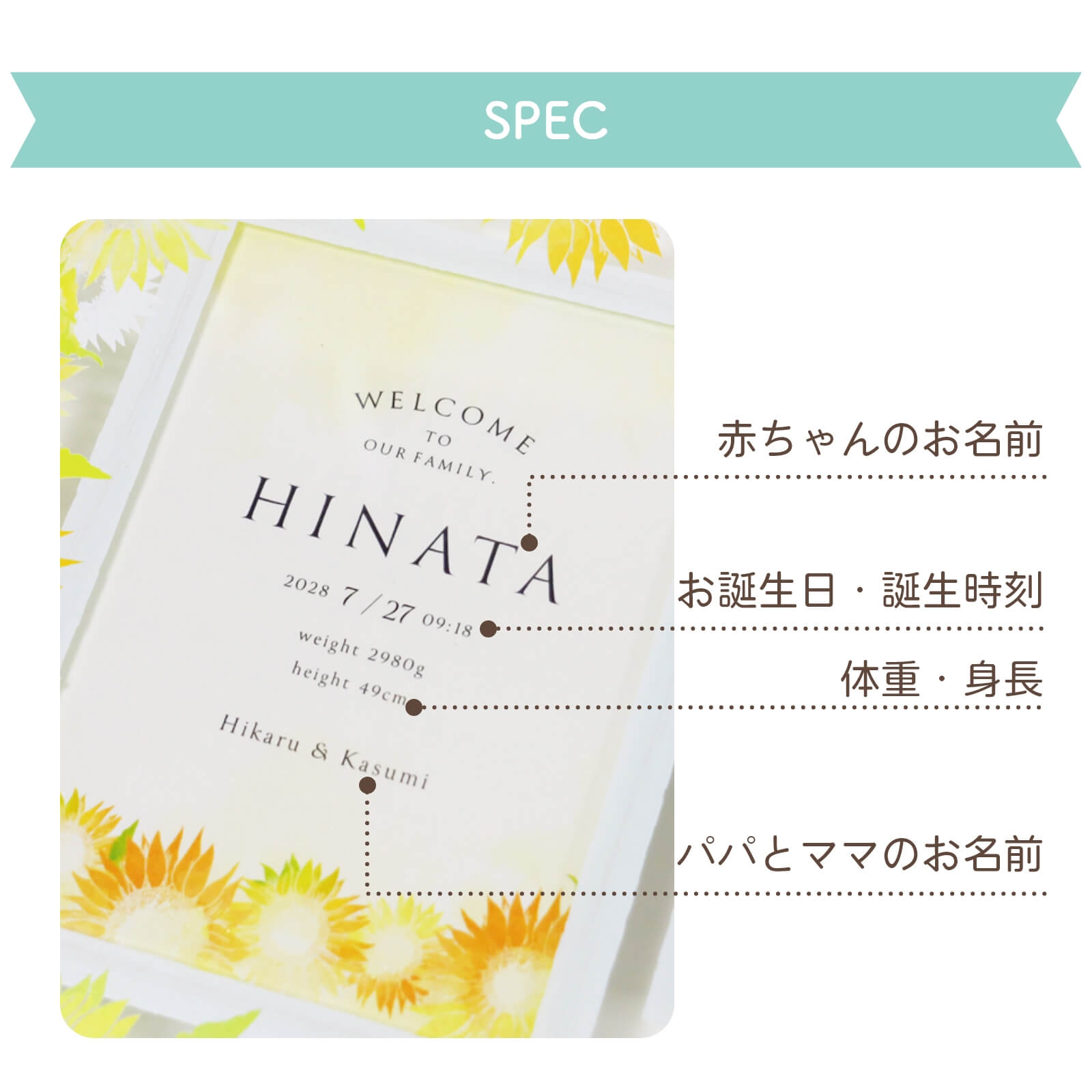 誕生の喜びを記す名入れ項目