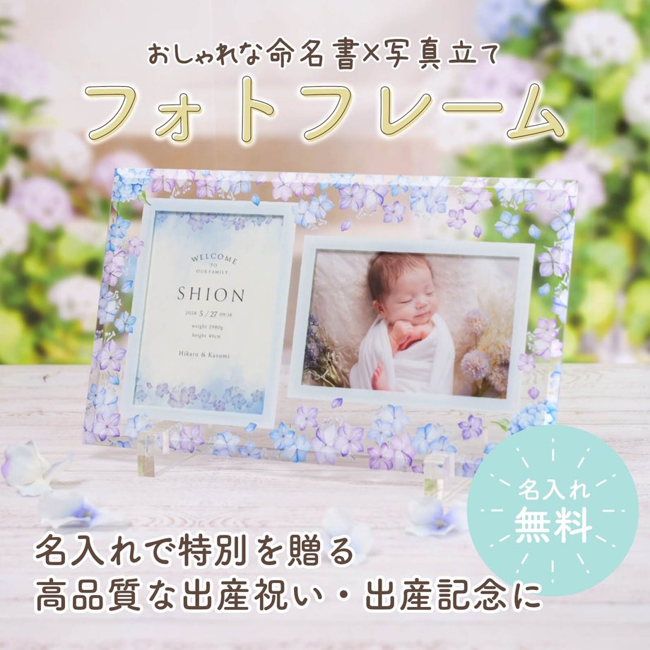 名入れで特別を贈るおしゃれな命名書×写真立て