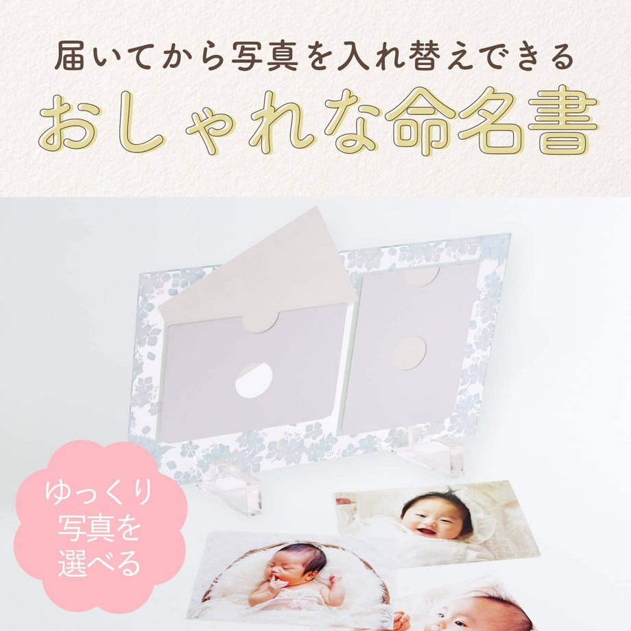 自分で簡単に写真をセットできるおしゃれなフォトフレーム命名書