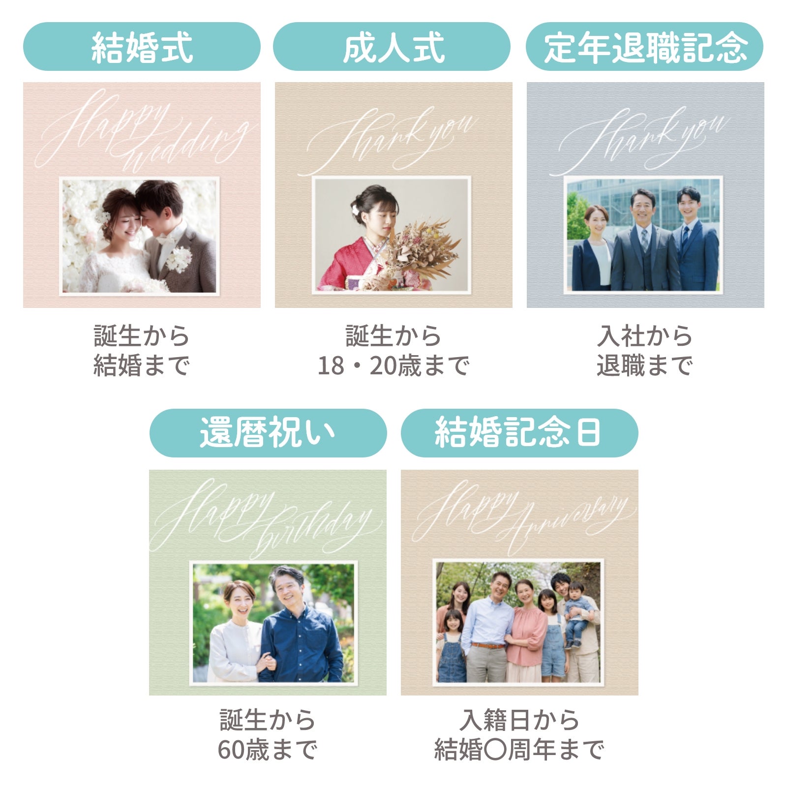結婚式、成人式、定年退職記念、還暦祝い、結婚記念日など様々なシーンに