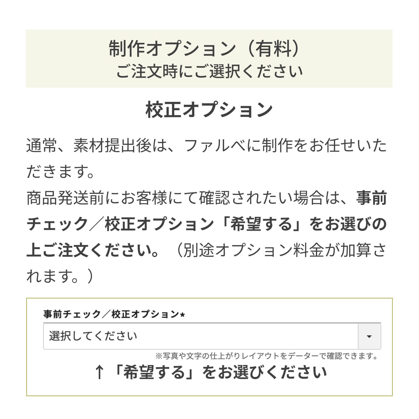 お客様事前確認制作オプションについて