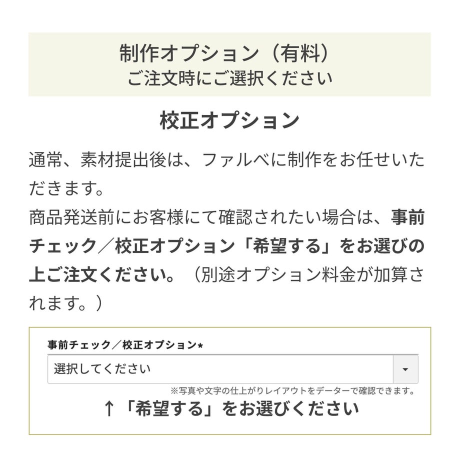 お客様事前確認制作オプションについて