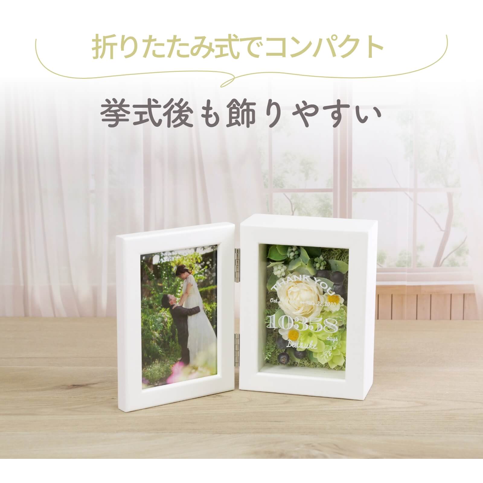 折りたたみ式でコンパクト挙式後も飾りやすい
