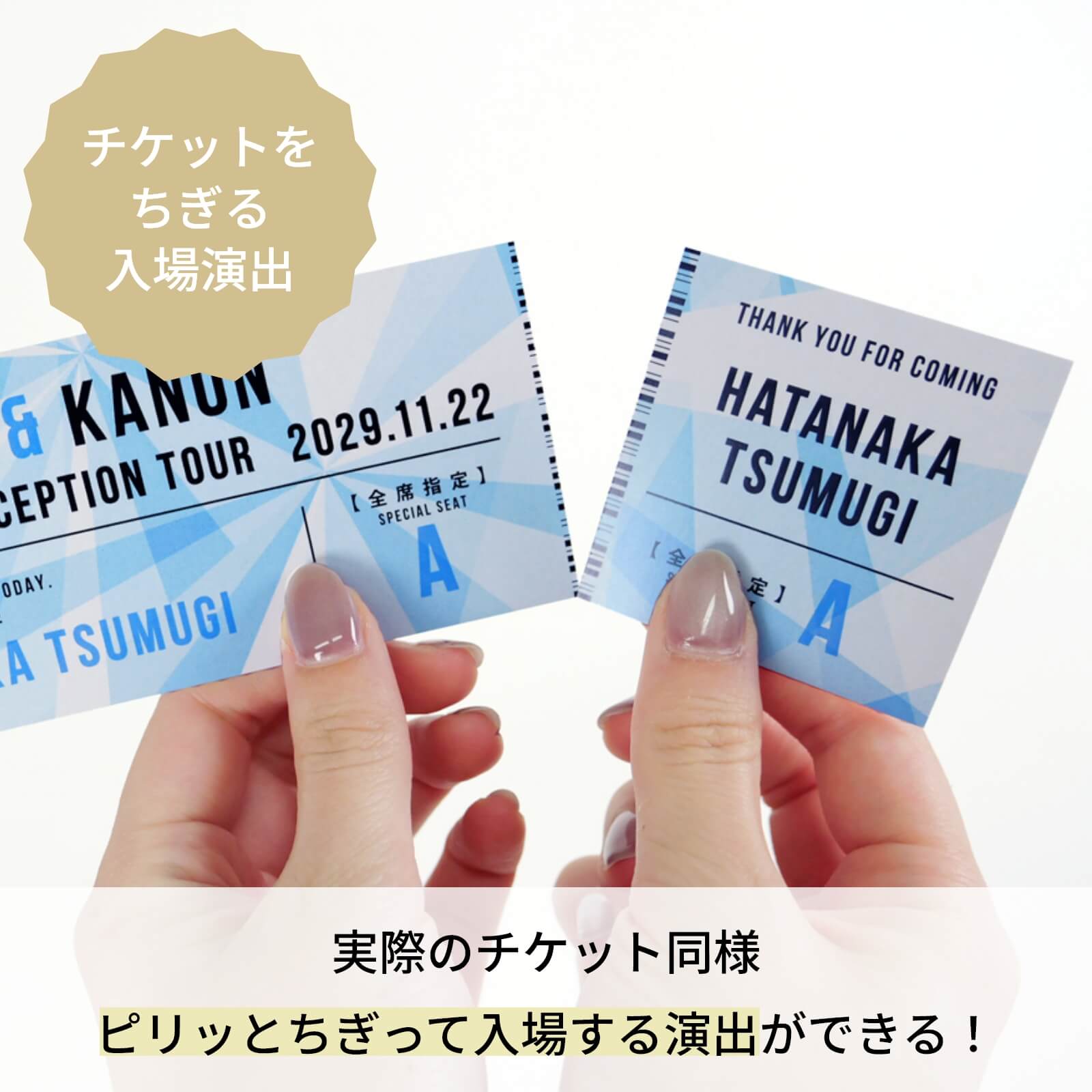 チケットを ちぎる入場演出ができるチケット風エスコートカード