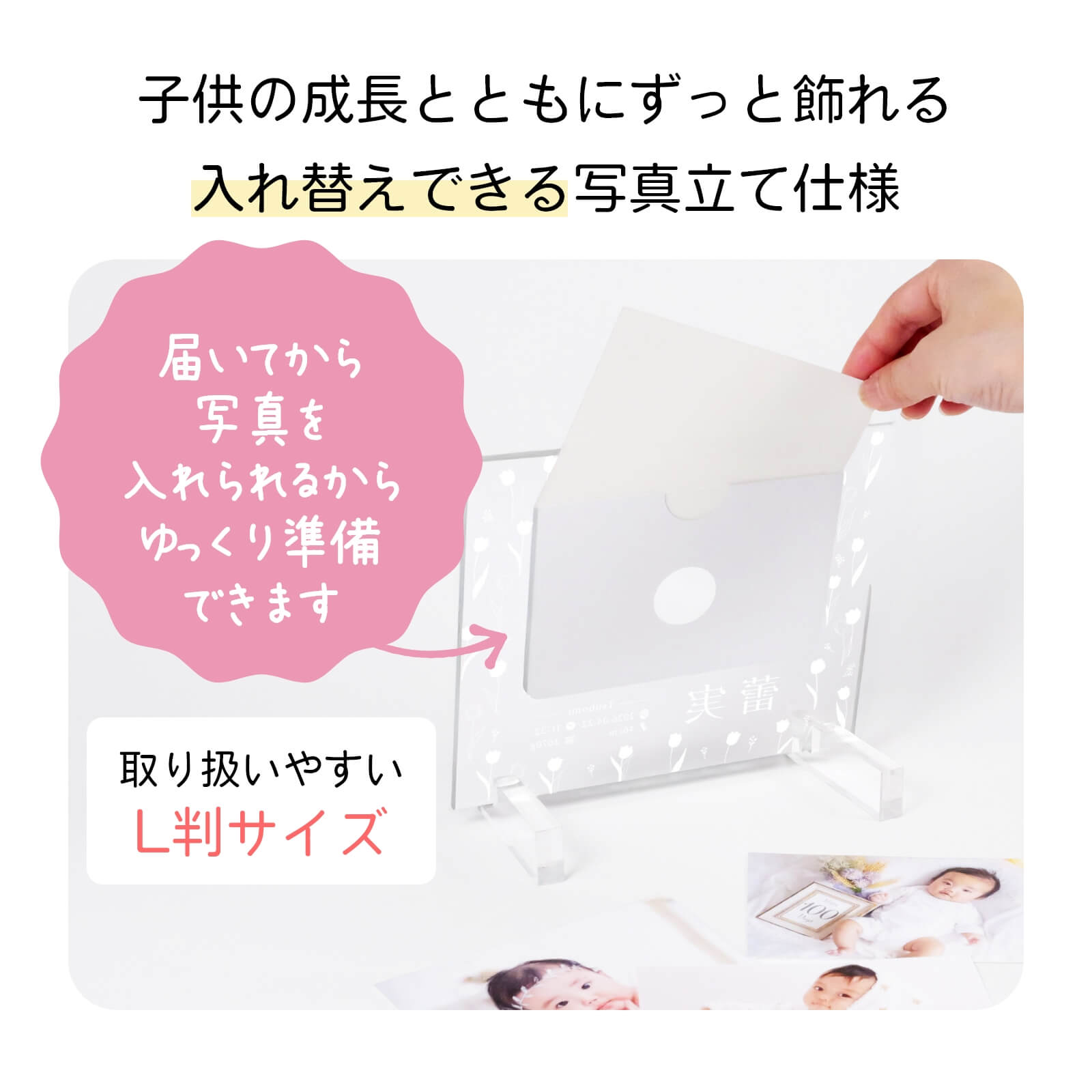 子供の成長とともにずっと飾れる入れ替えできる写真立て仕様