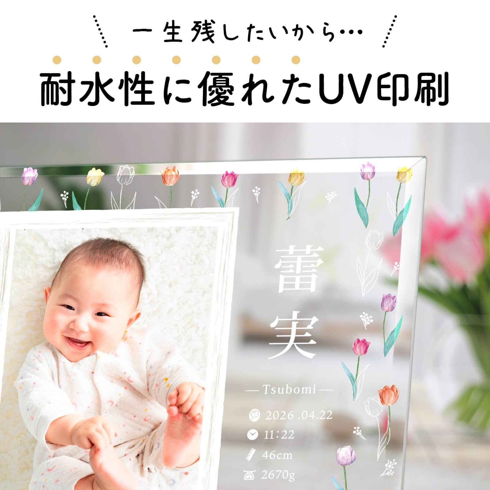 季節デザインで誕生の記憶を結ぶ春生まれを祝うチューリップ柄