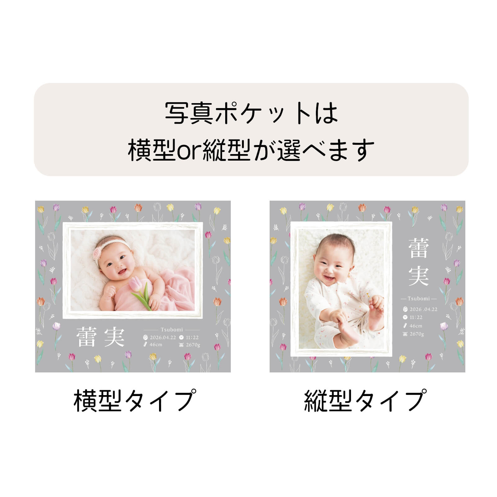 写真ポケットは横型or縦型か選べます