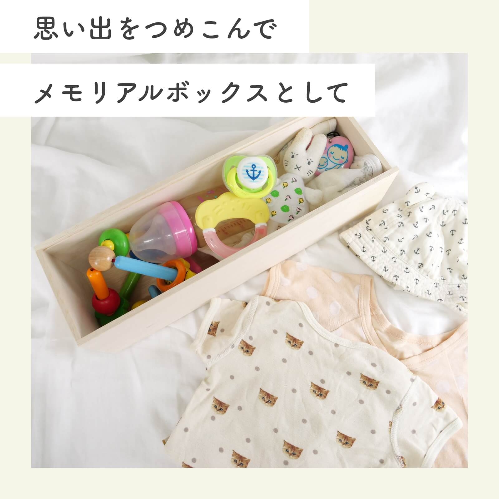 思い出をつめこんでメモリアルボックスとして