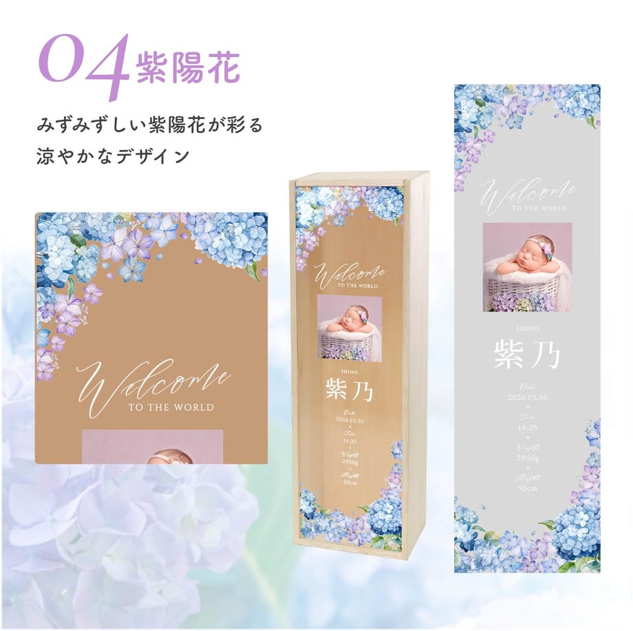 8デザインから選べる名入れワイン木箱／04紫陽花