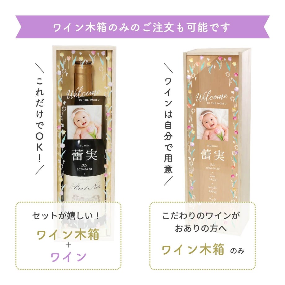 フォトベビーワイン