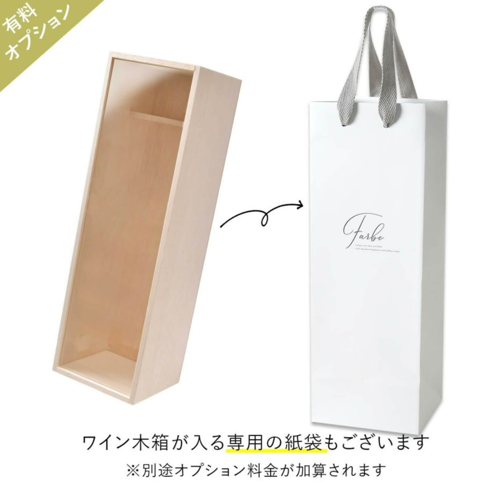 有料オプションで紙袋もご用意
