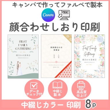 キャンバで作ってファルベで製本顔合わせしおり印刷