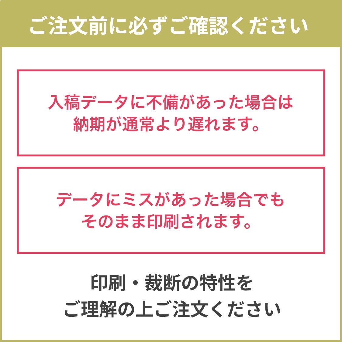 入稿データの不備は納期が遅れる、データにミスがあった場合そのまま印刷されるなどご注文前に必ずご確認のうえご注文ください
